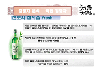 [마케팅] 저도수 소주 시장에서의 처음처럼 마케팅 전략-4