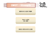 [마케팅] 저도수 소주 시장에서의 처음처럼 마케팅 전략-9