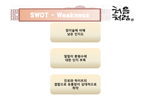 [마케팅] 저도수 소주 시장에서의 처음처럼 마케팅 전략-10