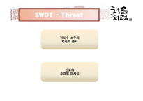 [마케팅] 저도수 소주 시장에서의 처음처럼 마케팅 전략-13