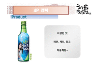 [마케팅] 저도수 소주 시장에서의 처음처럼 마케팅 전략-19