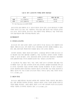 [유니클로 마케팅전략] 패스트 리테일링社 `UNIQLO`의 글로벌 마케팅 전략 연구-13