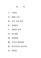 [국제지역학] 비비큐 BBQ 중국진출 성공전략-1