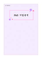 [조직구조] P&G 조직경영-1