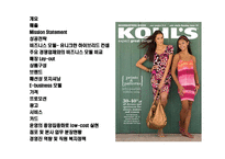[미국 초우량 Hybride형 백화점(백화점식 매장, 서비스 + 할인점 가격)kohl’s(코올스) 성공전략] 미국 초우량 Hybride형 백화점(백화점식 매장, 서비스 + 할인점 가격)kohl’s(코올스) 성공전략-2