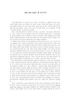 [감상문] 마이 페어레이디를 보고나서(My Fair Lady)-1