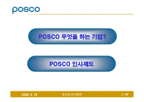 [인사관리] 인사관리 포스코 발표 PPT입니다.(2008/6)-2