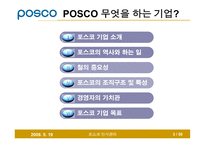 [인사관리] 인사관리 포스코 발표 PPT입니다.(2008/6)-3