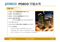 [인사관리] 인사관리 포스코 발표 PPT입니다.(2008/6)-4