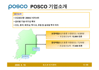 [인사관리] 인사관리 포스코 발표 PPT입니다.(2008/6)-5