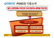 [인사관리] 인사관리 포스코 발표 PPT입니다.(2008/6)-7