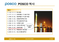 [인사관리] 인사관리 포스코 발표 PPT입니다.(2008/6)-9