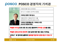 [인사관리] 인사관리 포스코 발표 PPT입니다.(2008/6)-13
