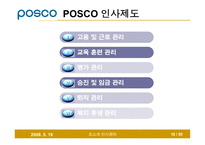 [인사관리] 인사관리 포스코 발표 PPT입니다.(2008/6)-18
