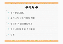 [무역정책] 한미 FTA 섬유협상내용-2
