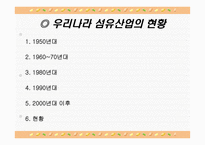 [무역정책] 한미 FTA 섬유협상내용-4