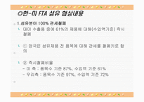 [무역정책] 한미 FTA 섬유협상내용-13