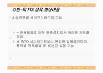 [무역정책] 한미 FTA 섬유협상내용-16