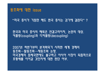 [증권투자론] 동조화 -커플링과 디커플링-4