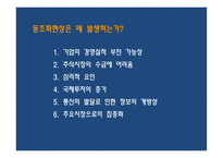 [증권투자론] 동조화 -커플링과 디커플링-6
