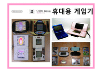 [마케팅] 휴대용게임기 닌텐도(Nintendo) 마케팅-3