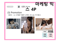 [마케팅] 휴대용게임기 닌텐도(Nintendo) 마케팅-16