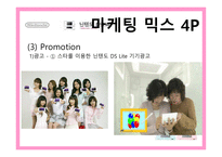 [마케팅] 휴대용게임기 닌텐도(Nintendo) 마케팅-17