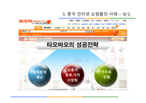 [유통관리] 중국 인터넷 쇼핑몰 시장-11