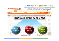 [유통관리] 중국 인터넷 쇼핑몰 시장-12
