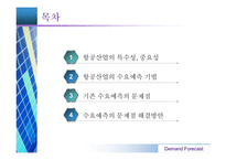 [항공경영] 항공산업 수요예측-2