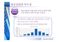 [항공경영] 항공산업 수요예측-6