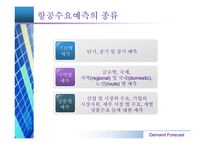 [항공경영] 항공산업 수요예측-8