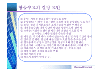 [항공경영] 항공산업 수요예측-9