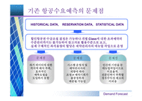[항공경영] 항공산업 수요예측-11
