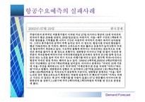 [항공경영] 항공산업 수요예측-12