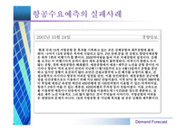 [항공경영] 항공산업 수요예측-13