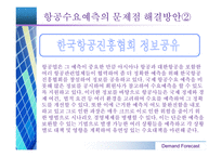 [항공경영] 항공산업 수요예측-17