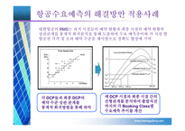 [항공경영] 항공산업 수요예측-19