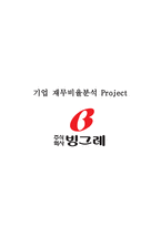 [재무관리] 빙그레 재무비율분석-8