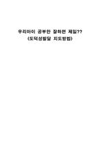 [교육심리] 도덕성발달 지도방법-1