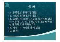 [광고론] 속성중심 평가와 항목중심 평가-2