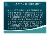 [광고론] 속성중심 평가와 항목중심 평가-4