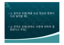 [광고론] 속성중심 평가와 항목중심 평가-6