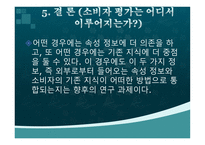 [광고론] 속성중심 평가와 항목중심 평가-9