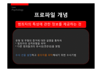 [법심리] 프로파일링-2