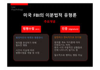 [법심리] 프로파일링-5