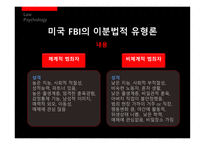 [법심리] 프로파일링-6