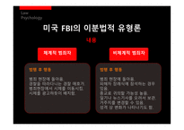 [법심리] 프로파일링-7
