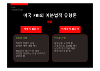 [법심리] 프로파일링-8
