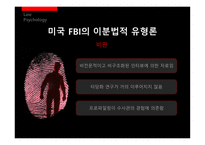 [법심리] 프로파일링-9